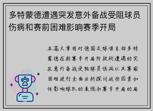 多特蒙德遭遇突发意外备战受阻球员伤病和赛前困难影响赛季开局