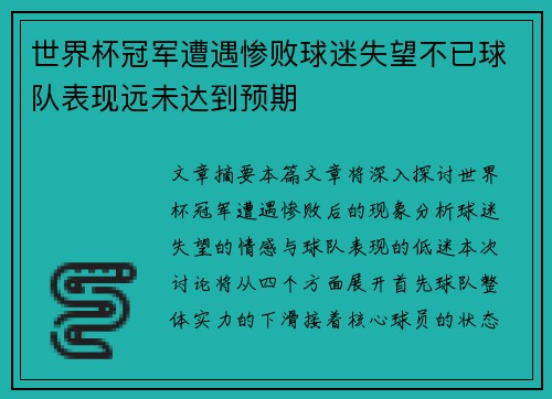 世界杯冠军遭遇惨败球迷失望不已球队表现远未达到预期
