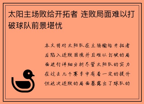 太阳主场败给开拓者 连败局面难以打破球队前景堪忧