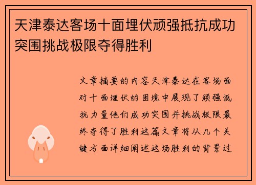 天津泰达客场十面埋伏顽强抵抗成功突围挑战极限夺得胜利