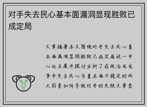 对手失去民心基本面漏洞显现胜败已成定局