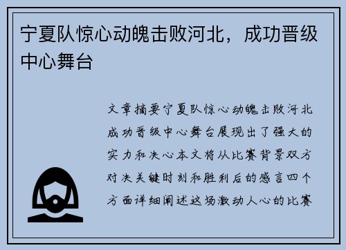 宁夏队惊心动魄击败河北，成功晋级中心舞台