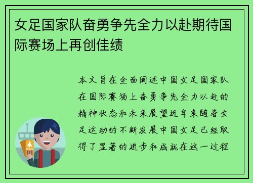 女足国家队奋勇争先全力以赴期待国际赛场上再创佳绩