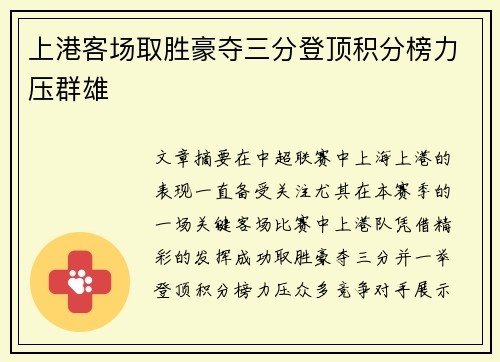 上港客场取胜豪夺三分登顶积分榜力压群雄