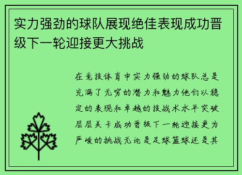 实力强劲的球队展现绝佳表现成功晋级下一轮迎接更大挑战