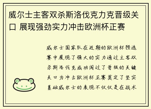 威尔士主客双杀斯洛伐克力克晋级关口 展现强劲实力冲击欧洲杯正赛