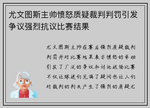 尤文图斯主帅愤怒质疑裁判判罚引发争议强烈抗议比赛结果