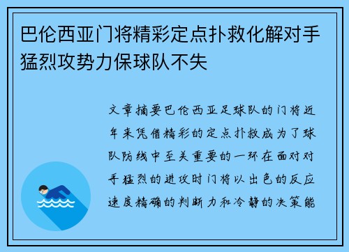 巴伦西亚门将精彩定点扑救化解对手猛烈攻势力保球队不失