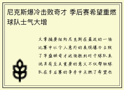 尼克斯爆冷击败奇才 季后赛希望重燃球队士气大增