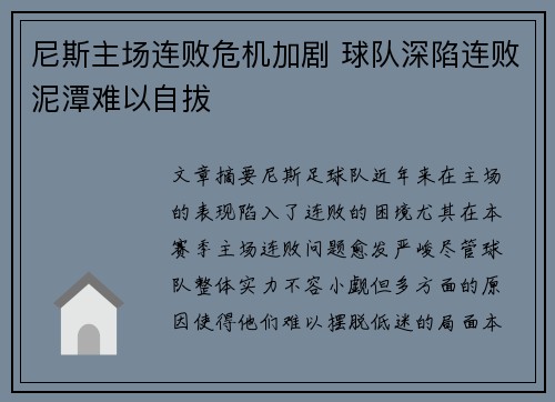 尼斯主场连败危机加剧 球队深陷连败泥潭难以自拔