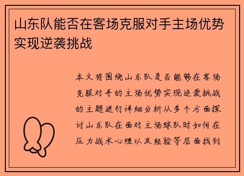 山东队能否在客场克服对手主场优势实现逆袭挑战