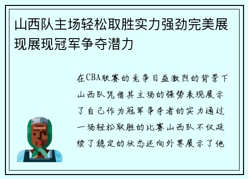 山西队主场轻松取胜实力强劲完美展现展现冠军争夺潜力