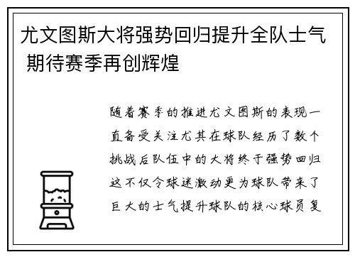 尤文图斯大将强势回归提升全队士气 期待赛季再创辉煌