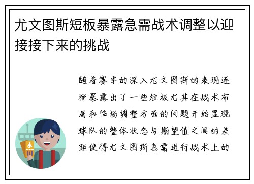 尤文图斯短板暴露急需战术调整以迎接接下来的挑战