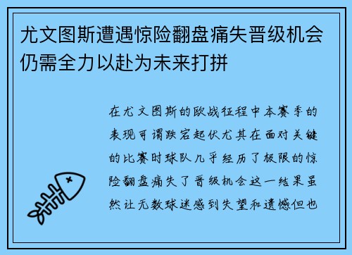 尤文图斯遭遇惊险翻盘痛失晋级机会仍需全力以赴为未来打拼