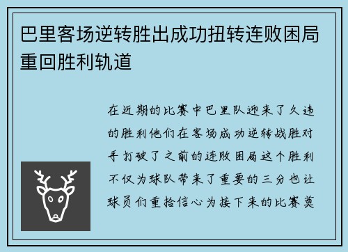 巴里客场逆转胜出成功扭转连败困局重回胜利轨道