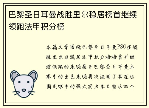 巴黎圣日耳曼战胜里尔稳居榜首继续领跑法甲积分榜