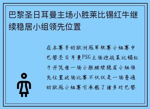 巴黎圣日耳曼主场小胜莱比锡红牛继续稳居小组领先位置