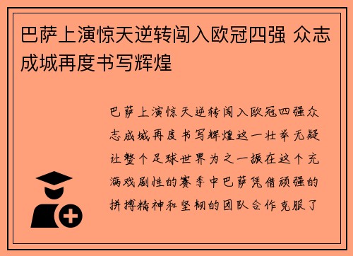 巴萨上演惊天逆转闯入欧冠四强 众志成城再度书写辉煌