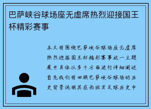 巴萨峡谷球场座无虚席热烈迎接国王杯精彩赛事