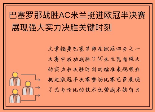 巴塞罗那战胜AC米兰挺进欧冠半决赛 展现强大实力决胜关键时刻