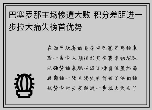 巴塞罗那主场惨遭大败 积分差距进一步拉大痛失榜首优势