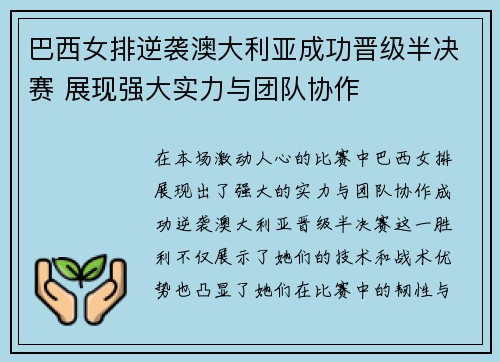 巴西女排逆袭澳大利亚成功晋级半决赛 展现强大实力与团队协作