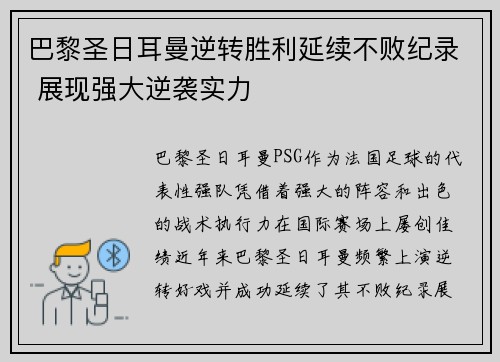 巴黎圣日耳曼逆转胜利延续不败纪录 展现强大逆袭实力