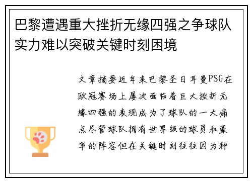 巴黎遭遇重大挫折无缘四强之争球队实力难以突破关键时刻困境