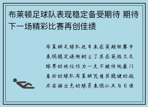 布莱顿足球队表现稳定备受期待 期待下一场精彩比赛再创佳绩