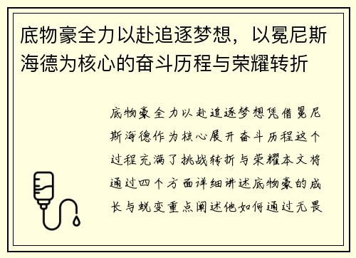 底物豪全力以赴追逐梦想，以冕尼斯海德为核心的奋斗历程与荣耀转折