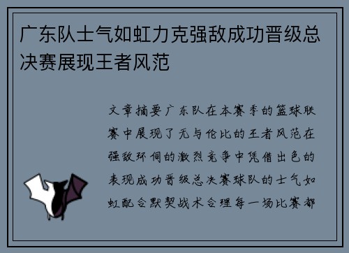 广东队士气如虹力克强敌成功晋级总决赛展现王者风范