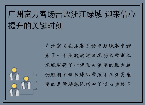 广州富力客场击败浙江绿城 迎来信心提升的关键时刻