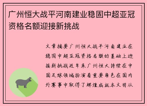 广州恒大战平河南建业稳固中超亚冠资格名额迎接新挑战