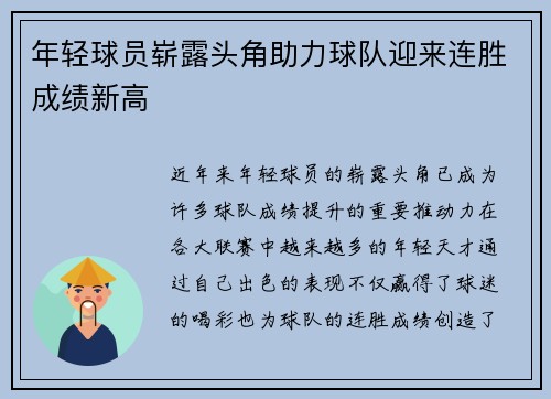 年轻球员崭露头角助力球队迎来连胜成绩新高