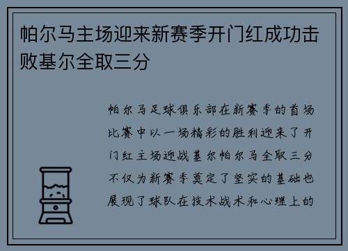 帕尔马主场迎来新赛季开门红成功击败基尔全取三分
