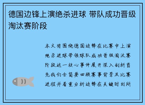 德国边锋上演绝杀进球 带队成功晋级淘汰赛阶段