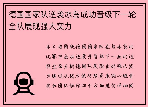 德国国家队逆袭冰岛成功晋级下一轮全队展现强大实力