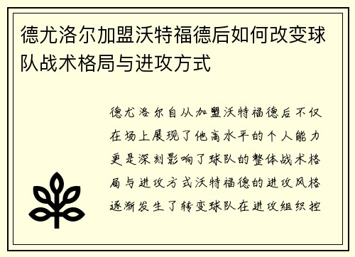 德尤洛尔加盟沃特福德后如何改变球队战术格局与进攻方式