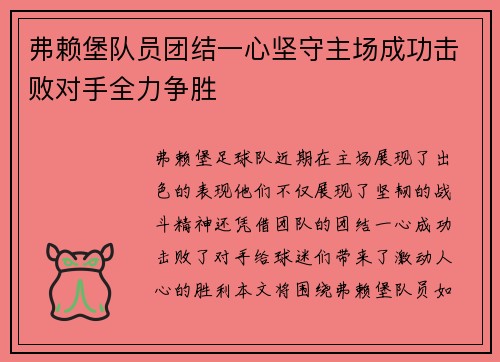 弗赖堡队员团结一心坚守主场成功击败对手全力争胜