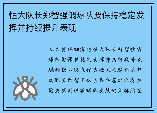 恒大队长郑智强调球队要保持稳定发挥并持续提升表现