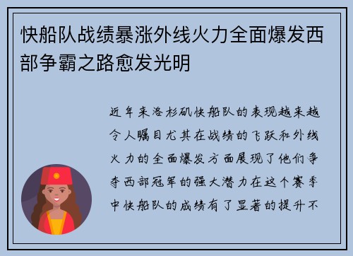 快船队战绩暴涨外线火力全面爆发西部争霸之路愈发光明