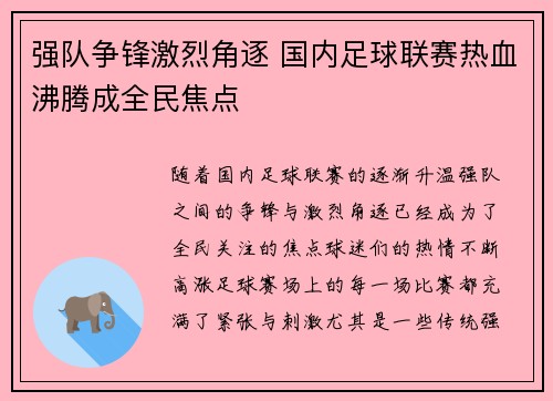 强队争锋激烈角逐 国内足球联赛热血沸腾成全民焦点