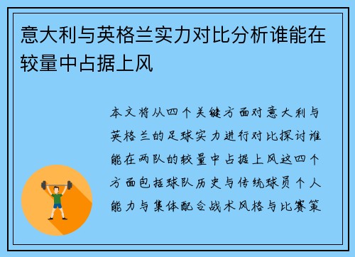 意大利与英格兰实力对比分析谁能在较量中占据上风