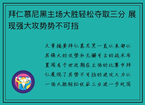 拜仁慕尼黑主场大胜轻松夺取三分 展现强大攻势势不可挡