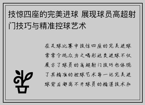 技惊四座的完美进球 展现球员高超射门技巧与精准控球艺术