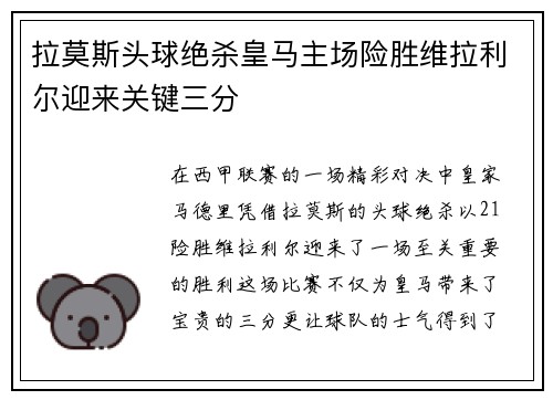 拉莫斯头球绝杀皇马主场险胜维拉利尔迎来关键三分