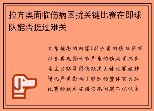 拉齐奥面临伤病困扰关键比赛在即球队能否挺过难关