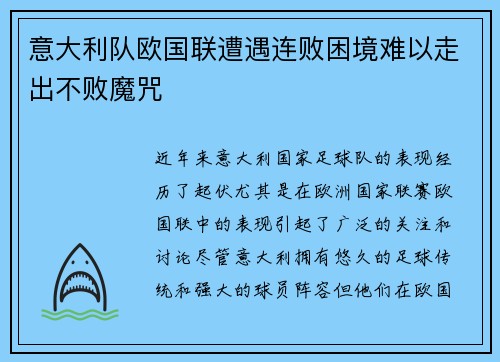 意大利队欧国联遭遇连败困境难以走出不败魔咒