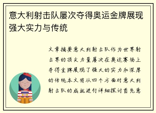 意大利射击队屡次夺得奥运金牌展现强大实力与传统